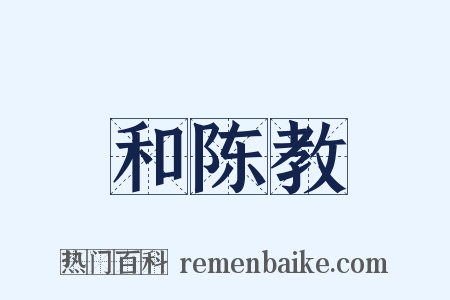 和陈教是什么意思的图片